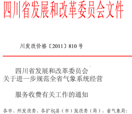  四川防雷檢測收費(fèi)標(biāo)準(zhǔn)川發(fā)改價(jià)格[2011]810號